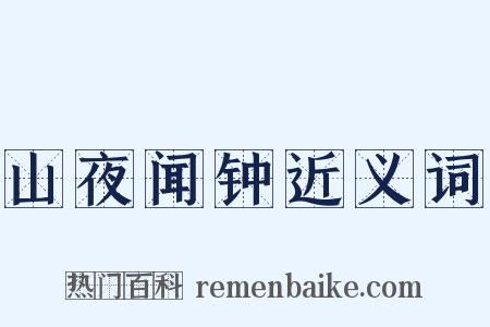 山夜闻钟近义词是什么意思的图片